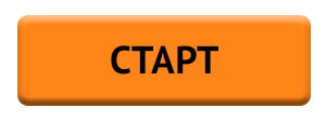СТАРТ