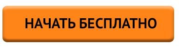 НАЧАТЬ БЕСПЛАТНО